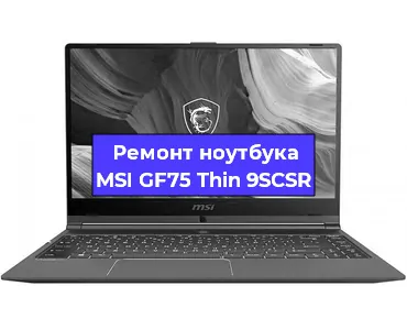 Замена северного моста на ноутбуке MSI GF75 Thin 9SCSR в Екатеринбурге